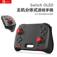 Switch主機NS無線手柄OLED連發手柄遊戲掌機手柄精英switcholed藍牙左右連發支持有線和藍牙6軸重力感應