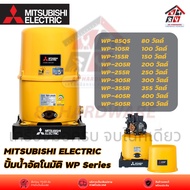MITSUBISHI ELECTRIC ปั้มน้ำอัตโนมัติ WP Series