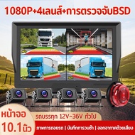 Truck Mount Camera 10.1 Inch Screen 4 1080P Bsd Detection Voice Broadcast 12V-36V Ip67 Waterproof