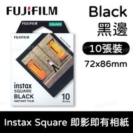 Fujifilm Instax Square Black (黑邊) 即影即有相紙 (10張)｜Colorfilm｜拍立得相紙｜白邊相紙｜Square相紙｜SQ相紙
