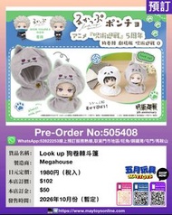 [預訂]~MEGAHOUSE  Look up 狗卷棘斗篷 (505408)只須先付訂金 貨到才須付餘下金額 (預計2026年10月到貨)