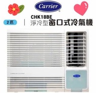 🔥CARRIER 開利CHK18BE ( 2匹 ) 定頻淨冷 兩匹 窗口式冷氣機 包送貨及及基本安裝