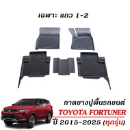 ผ้ายางปูพื้นรถ ยกขอบ TOYOTA FORTUNER ปี 2015-2025 (ทุกรุ่น) พรมรถยนต์ พรมยาง ถาดยาง ยางปูพื้นรถยนต์