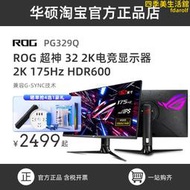 超殺pg329q電競顯示器2k遊戲電腦螢幕32寸175hz