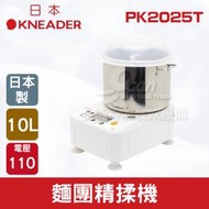 【餐飲設備有購站】日本KNEADER 10L麵團精揉機/揉麵攪拌機/揉麵團機 PK2025T