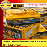DEWALT แบตเตอรี่ POWER STACK DEWALT# 20V. 5.0Ah DCBP520 ของแท้ 100% ร้านเป็นตัวแทนจำหน่าย