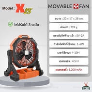 MOVABLEFANพัดลมเคลื่อนที่แบบชาร์จไฟ รุ่นX25X45 และ X45upgrade แบตเตอรี่อึดทนทาน วัสดุแข็งแรง กันน้ำ