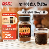 悠诗诗（UCC）117冷热速溶咖啡进口冻干黑咖啡粉美式0添加糖健身咖啡豆颗粒 117速溶咖啡粉90g