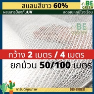 สแลนสีขาว 60% สแลนขาว ยกม้วน 50 100เมตร  กว้าง2, 4เมตร 3เข็ม แสลมขาว ลดอุณหภูมิ แสลนขาว ผ้าสแลนขาวใส ตาข่ายขาว สแลมขาว สแลนใส