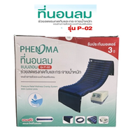 ที่นอนลม แบบลอน 2 ชั้น Phenoma รุ่น P-02 รับประกัน 3 ปี