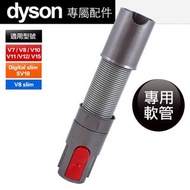 全新台灣公司貨👈Dyson原廠盒裝V8 V10 V11 V12 V15 彈性伸縮管延長軟管SV18 SV20都適用