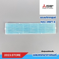 MAC-415FT-E (มีกรอบ) แผ่นฟอกอากาศแอร์ แผ่นกรองอากาศ Mitsubishi Electric อะไหล่แอร์ แท้จากศูนย์