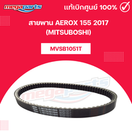 สายพาน AEROX 155 2017 (MITSUBOSHI) แอร์ล็อค 155 มิตซูโบชิ (Megaparts Store)