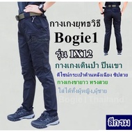 กางเกงยุทธวิธี (สีกรม) Bogie1 รุ่น IX12 กางเกงเดินป่า ปีนเขา ดีไซน์กระเป๋าด้านหลังเฉียง ซิปสวย กางเก