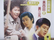 (黃西田+黃三元)精選雙CD(全新未拆)素蘭小姐要出嫁.酒矸嫂.草地人.割稻歌.流浪到台北.田庄兄哥.勸世歌.再會呀港都
