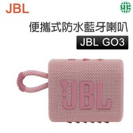 JBL - GO3 無線藍牙喇叭 音樂金磚3代 戶外便攜式音響 低音炮 迷你防水-粉色（平行進口）