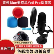 限時下殺 適用于雪怪Blue麥克風Yeti Pro話筒海綿套雪人防風罩防噴咪罩麥罩