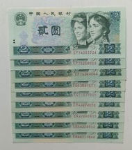 第四版人民幣2元（1980年）E冠共9張EF-AU