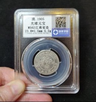 光緒元寶 乙巳年 江南省造 錢幣