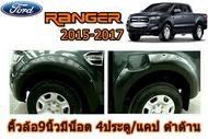 คิ้วล้อ6นิ้ว/ซุ้มล้อ6นิ้ว Ford Ranger 2015 2016 2017 มีน็อต ดำด้าน (4ประตู/แคป) **โปรดแจ้งรายละเอียดในแชทค่ะ / ฟอร์ด เรนเจอร์