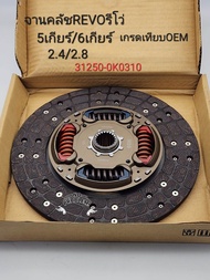 แผ่นคลัช Revoรีโว่ (11นิ้ว)5เกียร์ 6เกียร์ 1-2GD-FTV 2WD/4WD/2WDยกสูง(ผ้าผสม) จานคลัช Toyota REVOรีโ