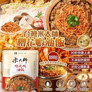 [250716] 台灣米大師櫻花蝦油飯 220g (1套2包)
