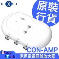 EIGHT - CON-AMP 家用電視訊號放大器 香港行貨