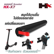 [พร้อมส่ง]แบตเตอรี่ HX-X7 E-Scooter Electric Scooter สกู๊ตเตอร์ สกู๊ตเตอร์ไฟฟ้า เปลี่ยนแบตเตอรี่เองได้ (เฉพาะแบตเตอรี่)S48[สินค้าใหม่]
