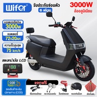 【ส่วนลด3000บาท】Wifer มอเตอร์ไซด์ไฟฟ้า 3000W 72V20AH มอเตอร์ไซไฟฟ้า สกูตเตอร์ไฟฟา รถไฟฟ้าผู้ใหญ่ รถยน