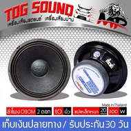 TOG SOUND ดอกลำโพง 10 นิ้ว รุ่น OBOM 300วัตต์ จำนวน 2 ตัว  ลำโพงเครื่องเสียงบ้าน ตู้ลำโพงกลางแจ้ง ลำโพง 10 นิ้ว (แพ็ค 2 ตัว) ลำโพงกลางแจ้ง10 นิ้ว