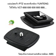 แผ่นปลดเร็ว PTZ ของขาตั้งกล้อง YUNTENG ใช้ได้กับ รุ่น VCT-668 690 600 800 888... วัสดุแข็งแรงทนทานต่