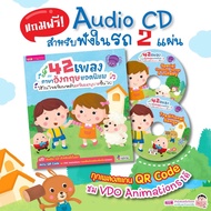 42 เพลงภาษาอังกฤษยอดนิยม  แถม CD ฟังในรถ เพลงเด็ก เพลงภาษาอังกฤษ หนังสือเด็ก เสริมพัฒนาการเด็ก