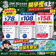 3HK 5G家居寬頻 $78/月起｜最快即日上門試訊號｜試啱先登記｜免拉線