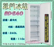 ◇翔新大廚房設備◇全新【凍藏雙用單門冰箱BD-240】容量240公升/氣冷式/風冷式/冷凍櫥冷凍櫃冷藏櫃/抽屜式置物籃架