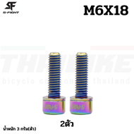 น็อตไทเทเนี่ยม Titanium s-fight ใส่จักรยาน M5X14 M5X18 M6X18 M6X20 M6X30
