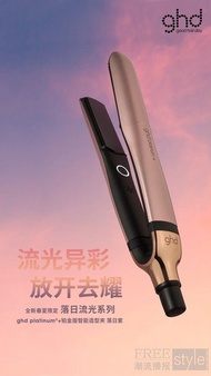 ghd platinum® + 铂金版智能造型夹 限定色 日出日落色