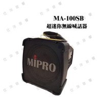 優惠 MIPRO 嘉強 MA-100SB 超迷你肩掛式無線喊話器【公司貨】