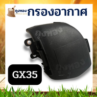 ชุด หม้อกรองอากาศ กรองอากาศ +ไส้กรอง Honda GX35 UMK435 (ทั้งชุด) ครบชุด อย่างดี เครื่องตัดหญ้า 4 จังหวะทุกยี่ห้อ