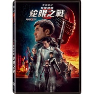 特種部隊: 蛇眼之戰 (DVD)