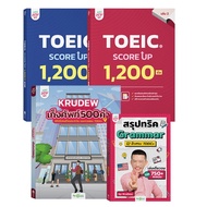 หนังสือ TOEIC® SCORE UP 1200 ข้อ เล่ม 1 หนังสือโทอิคเล่มใหม่ล่าสุดของครูดิว ข้อสอบ toeic สอบtoeic KR