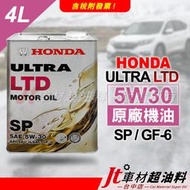 Jt車材 - HONDA 本田原廠 LTD 5W30 5W-30 機油 4L 日本原裝 鐵罐 含發票