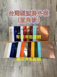 阿金咖啡-台灣製直角/圓角100入(霧面款/牛皮款)無印沖泡說明~掛耳咖啡外袋/濾泡式咖啡外袋/濾掛咖啡外袋