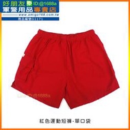【成功嶺好朋友】☆★紅色運動短褲-單口袋☆★國軍運動短褲☆★運動短褲☆★紅色運動褲☆★軍用短褲☆★軍用品