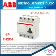 ABB เซอร์กิตเบรกเกอร์ กันดูด RCCB 4P 30mA FH204 ลูกเซอร์กิต เบรคเกอร์ ลูกย่อย Circuti Breaker