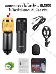 คอนเดนเซอร์ไมโครโฟน BM800 ไมโครโฟนสดระดับมืออาชีพ Condenser microphone BM800 Professional live microphone