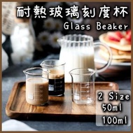CUP - 手工製作迷你耐熱玻璃刻度杯 量杯 燒杯 楓糖漿 蜂蜜 鮮奶杯 咖啡 濃縮咖啡杯 出餐杯 50ml/100ml