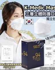 韓國 K-Medic Mask KF94 立體口罩