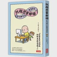 我超想要那個：吉竹伸介的智慧筆記 作者：吉竹伸介