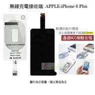 日光通訊@APPLE iPhone 6 Plus 無線充電感應貼片/無線充電接收端NCC認證 Qi無線充電接收片