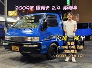 2009年 三菱 DELICA 得利卡 2.4 全新車斗 里程14萬 里程保證